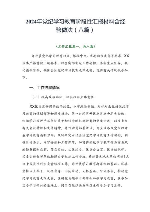 2024年党纪学习教育阶段性汇报材料含经验做法（八篇）.docx
