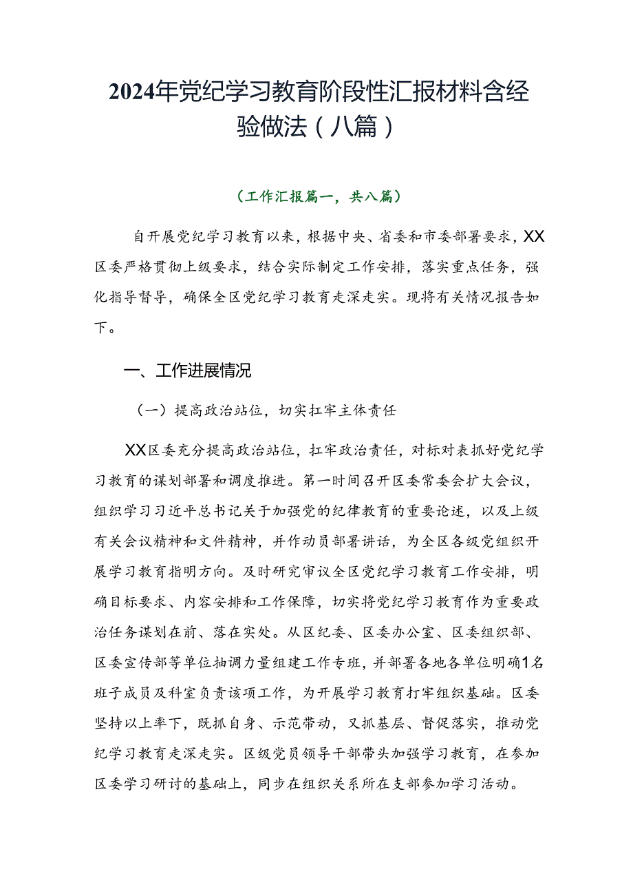2024年党纪学习教育阶段性汇报材料含经验做法（八篇）.docx_第1页