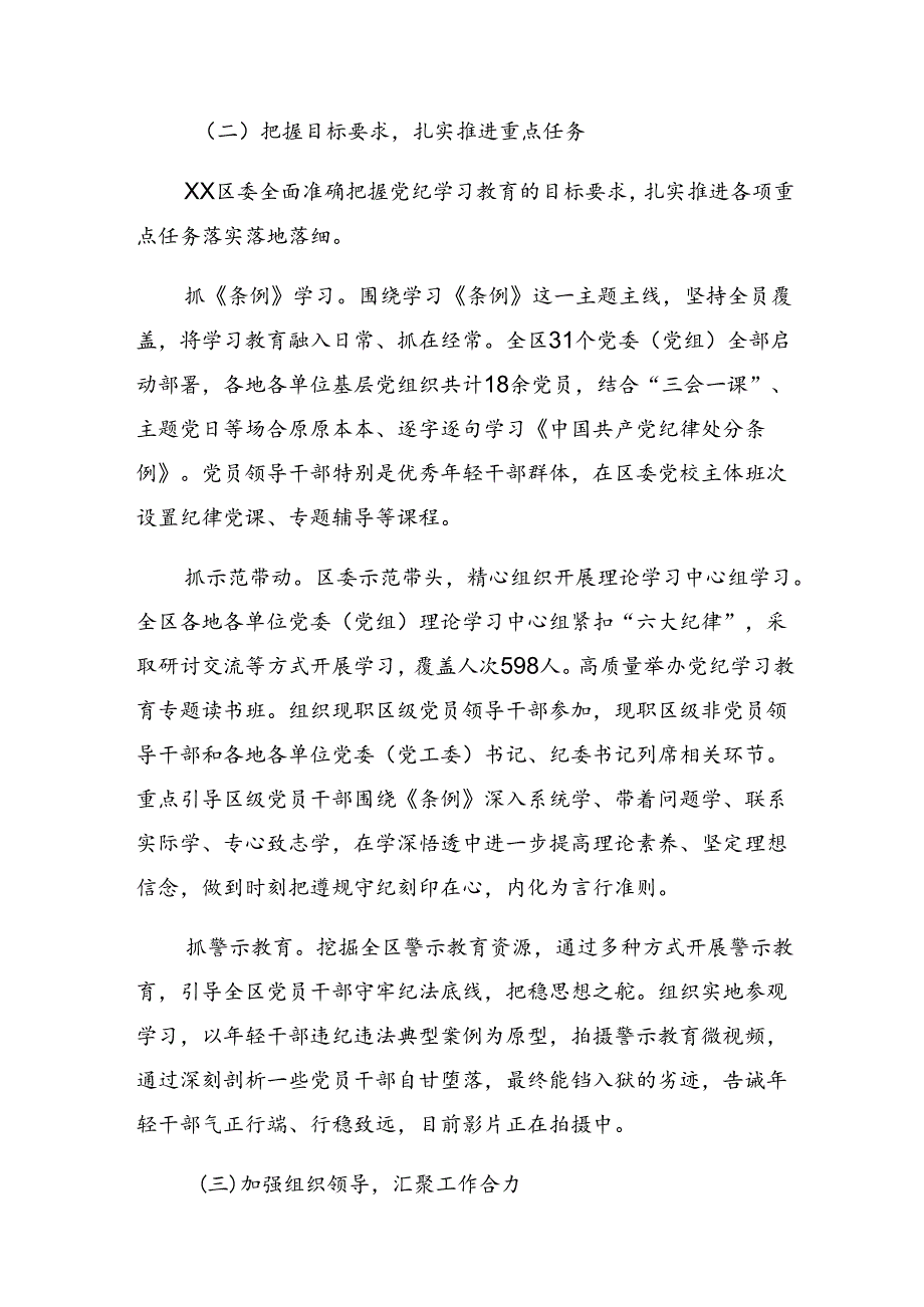 2024年党纪学习教育阶段性汇报材料含经验做法（八篇）.docx_第2页