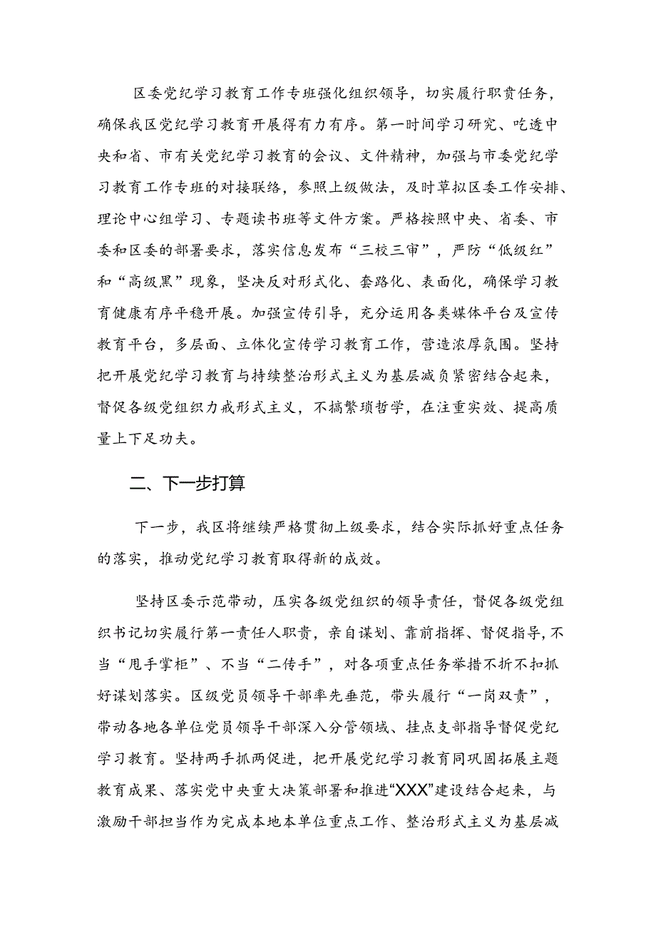 2024年党纪学习教育阶段性汇报材料含经验做法（八篇）.docx_第3页