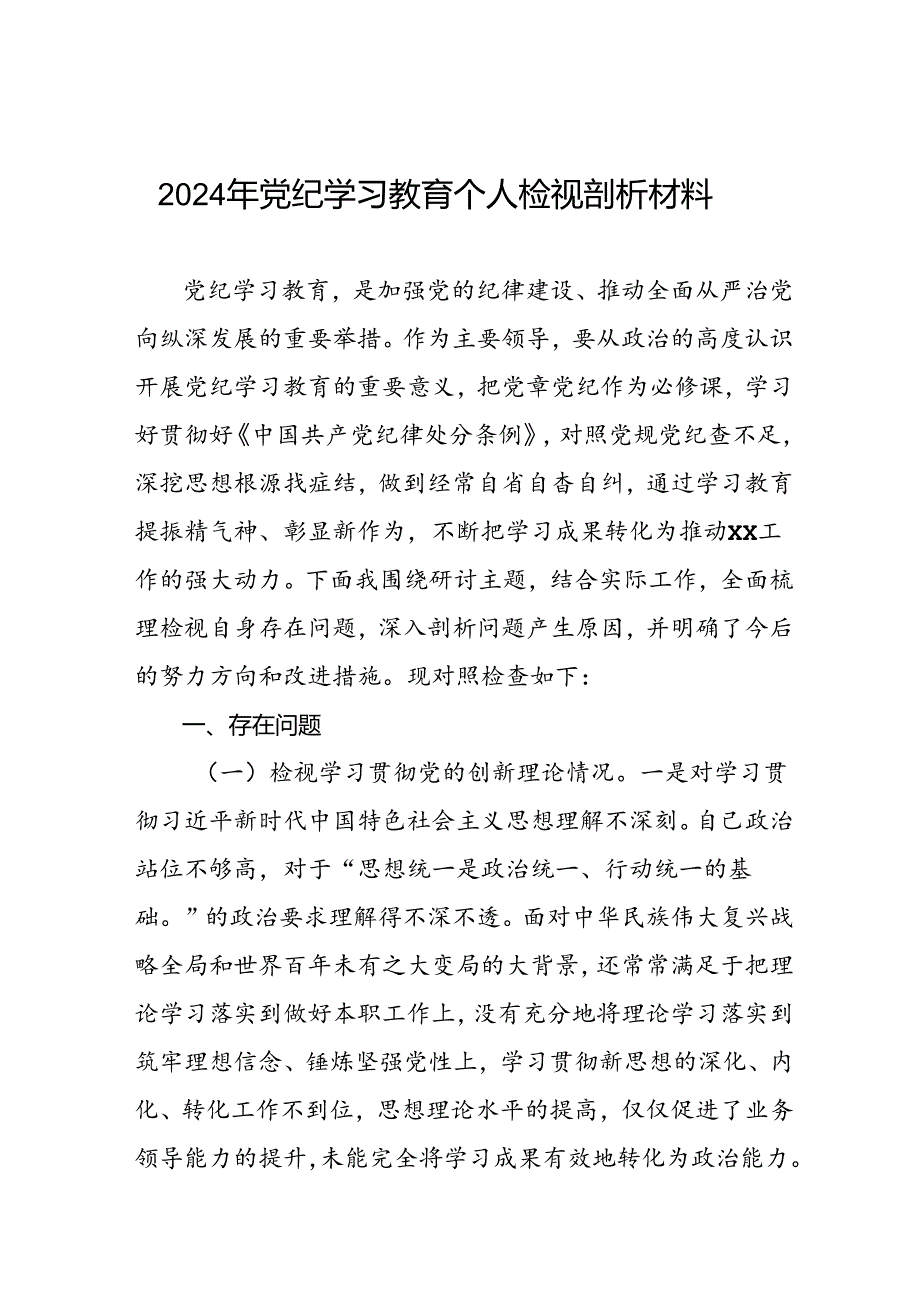 2024年党纪教育检视剖析材料(十八篇).docx_第1页