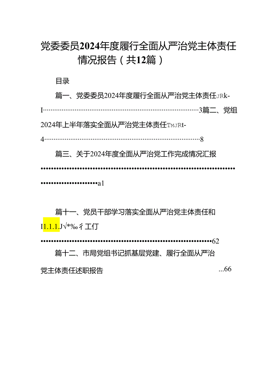 党委委员2024履行全面从严治党主体责任情况报告12篇（详细版）.docx_第1页