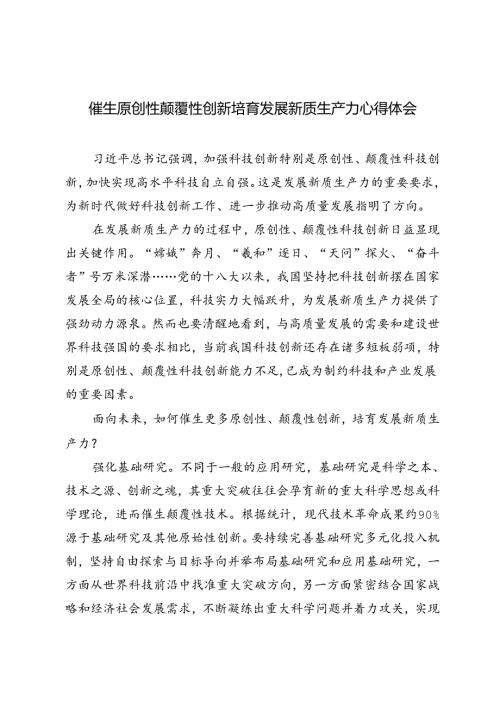 2024年催生原创性颠覆性创新培育发展新质生产力心得体会在2024年培育和发展新质生产力专题调研座谈会上的讲话.docx