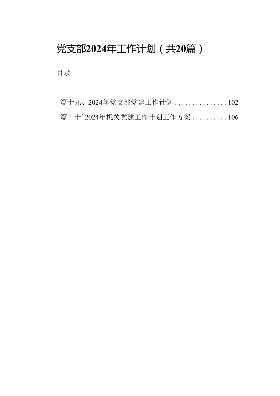 党支部2024年工作计划20篇供参考.docx_第1页