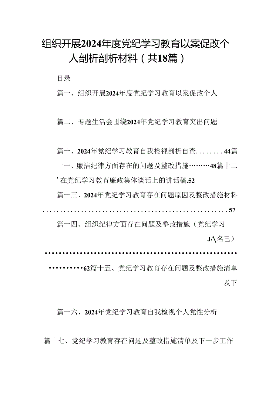 组织开展2024党纪学习教育以案促改个人剖析剖析材料范文18篇（最新版）.docx_第1页
