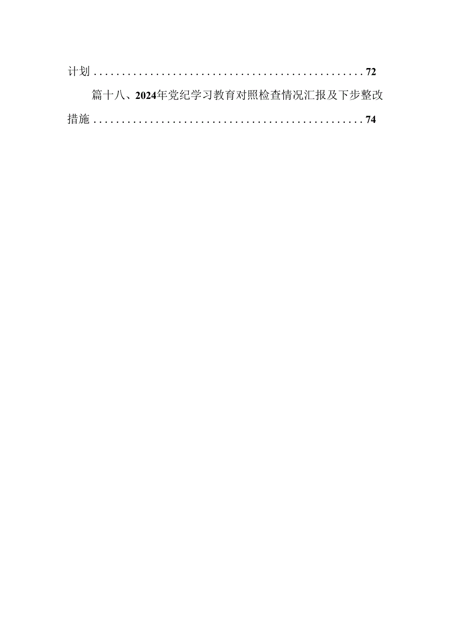 组织开展2024党纪学习教育以案促改个人剖析剖析材料范文18篇（最新版）.docx_第2页