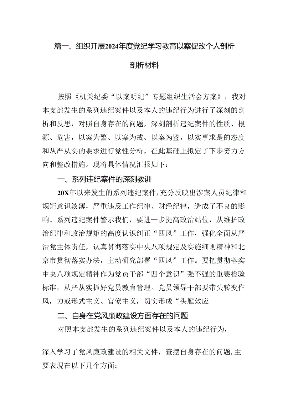 组织开展2024党纪学习教育以案促改个人剖析剖析材料范文18篇（最新版）.docx_第3页