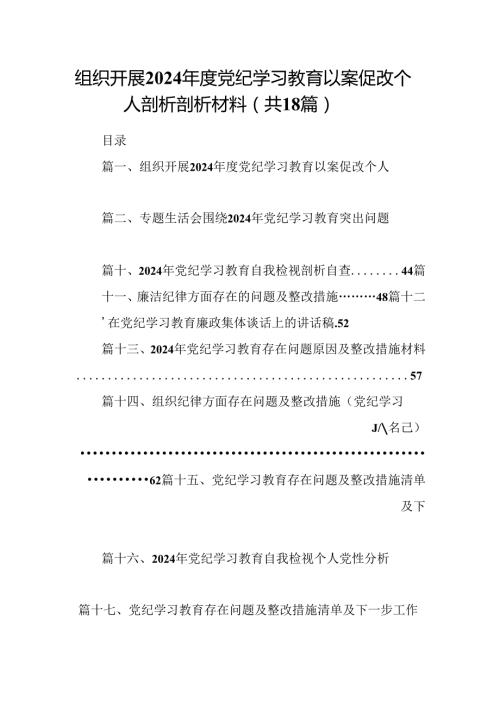 组织开展2024党纪学习教育以案促改个人剖析剖析材料范文18篇（最新版）.docx