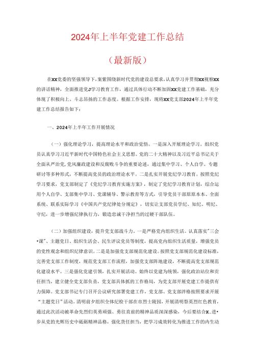 2024年上半年党建工作总结（最新版）.docx