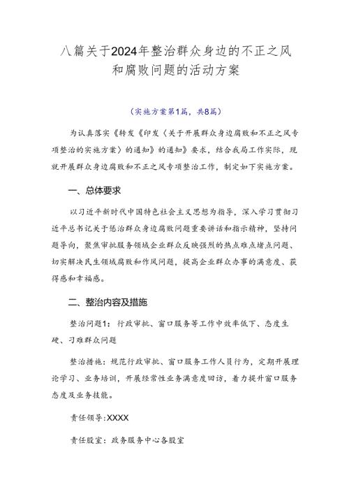 八篇关于2024年整治群众身边的不正之风和腐败问题的活动方案.docx