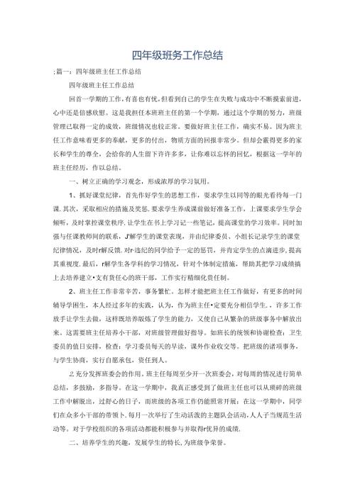 四年级班务工作总结.docx