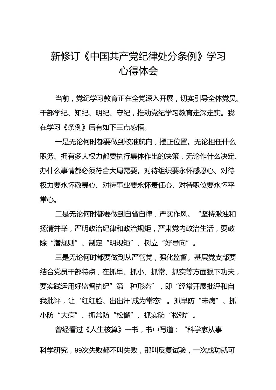 支部书记2024新修订中国共产党纪律处分条例学习新条例心得体会二十二篇.docx_第1页