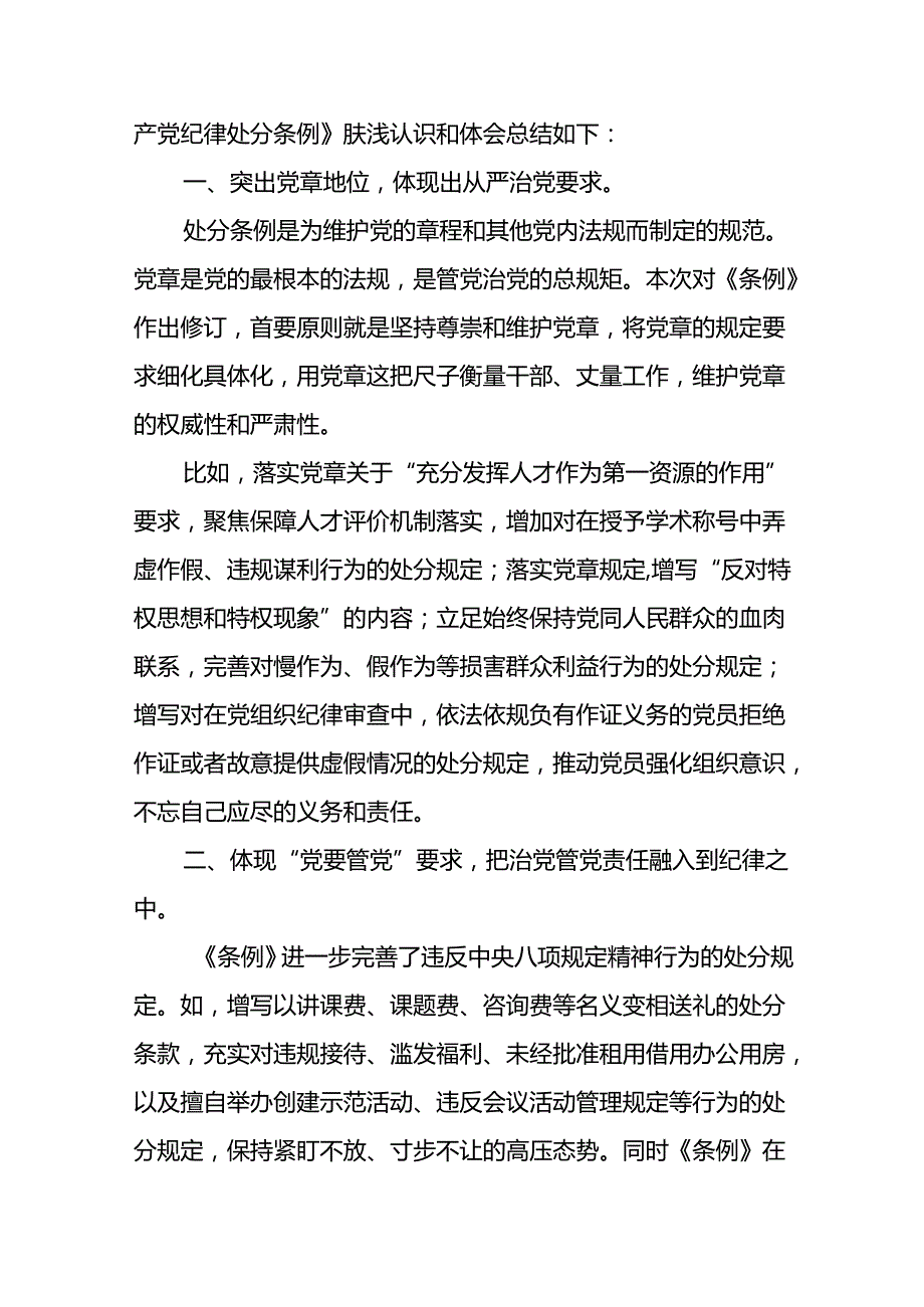 支部书记2024新修订中国共产党纪律处分条例学习新条例心得体会二十二篇.docx_第3页