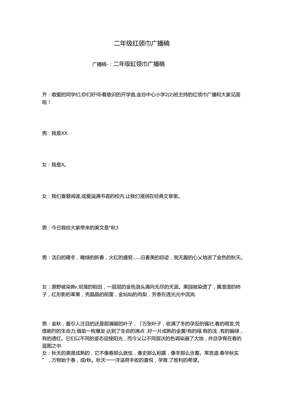 二年级红领巾广播稿.docx_第1页