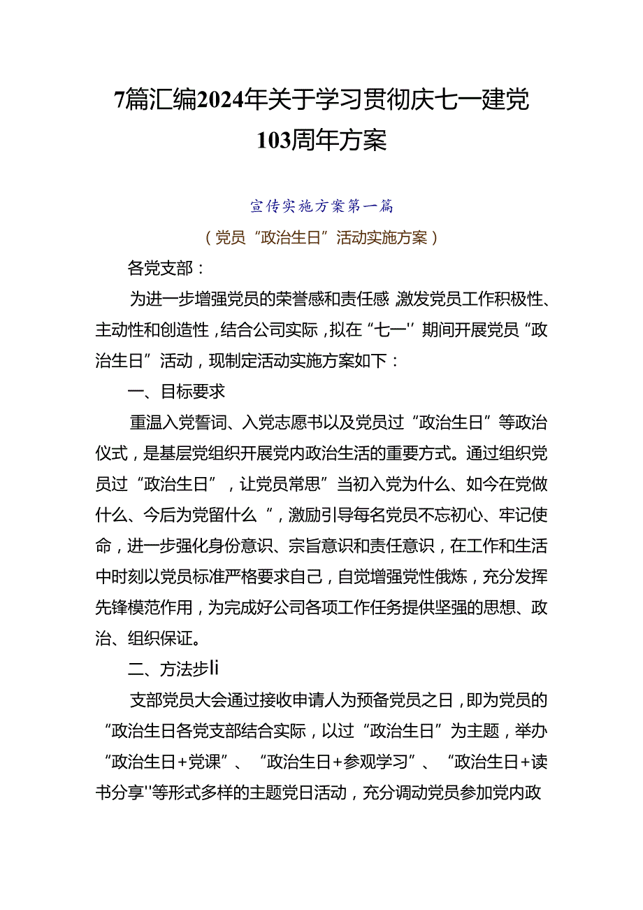 7篇汇编2024年关于学习贯彻庆七一建党103周年方案.docx_第1页