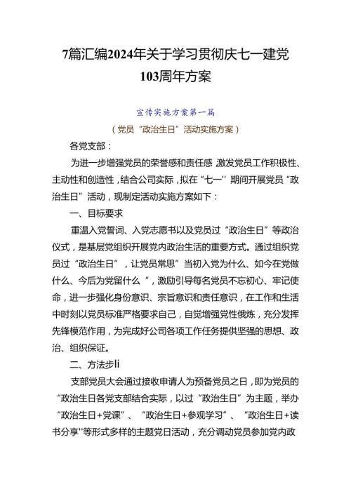 7篇汇编2024年关于学习贯彻庆七一建党103周年方案.docx