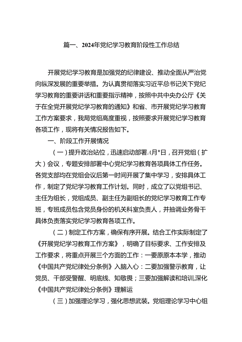 2024年党纪学习教育阶段性工作总结 （汇编16份）.docx_第2页