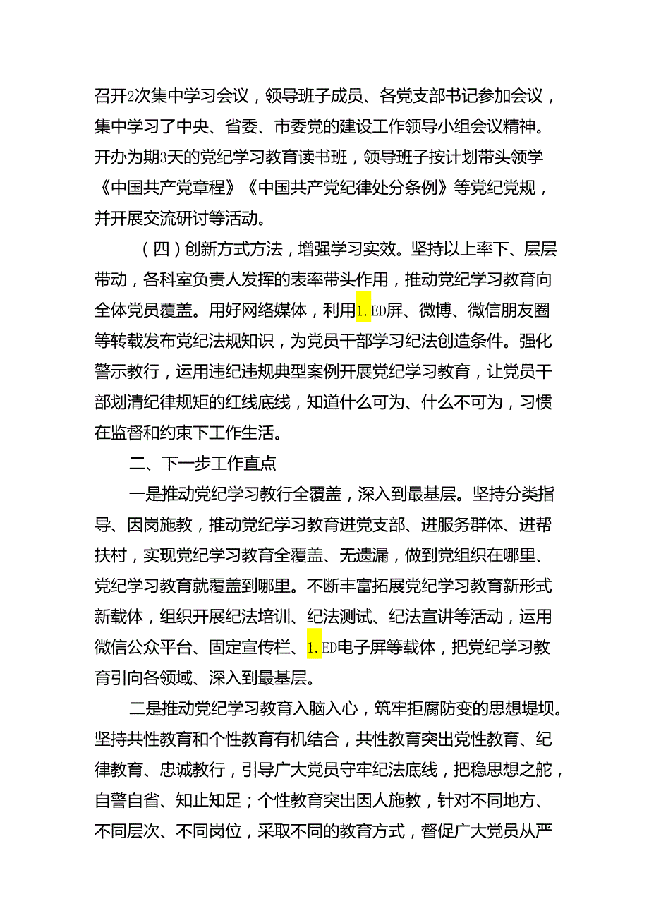 2024年党纪学习教育阶段性工作总结 （汇编16份）.docx_第3页
