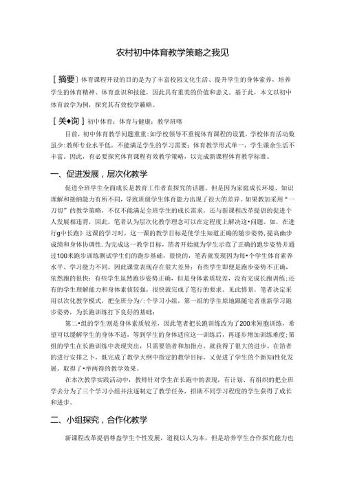 农村初中体育教学策略之我见 论文.docx