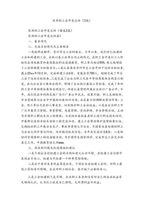 实用的工会总结（3篇）.docx