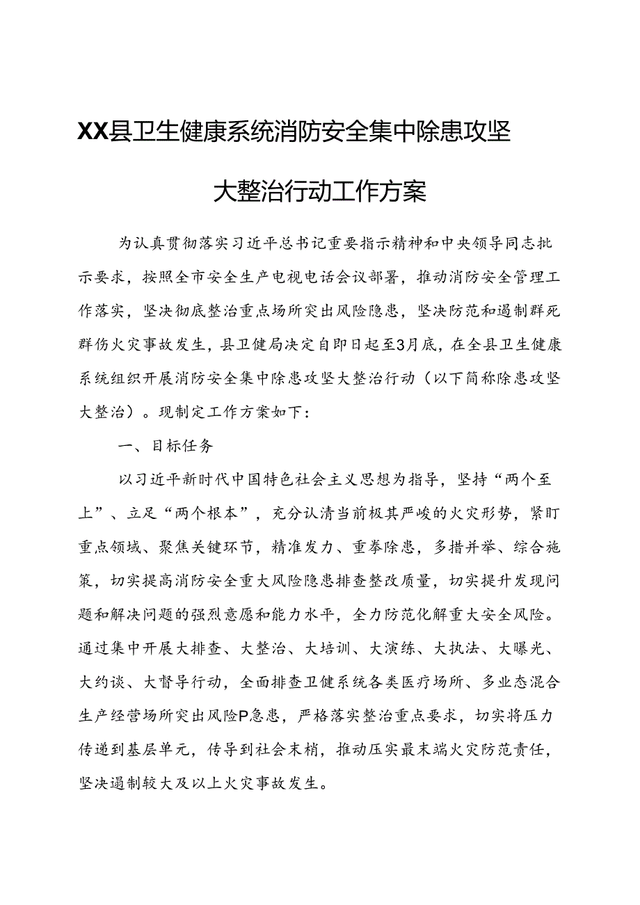 XX县卫生健康系统消防安全集中除患攻坚大整治行动工作方案.docx_第1页