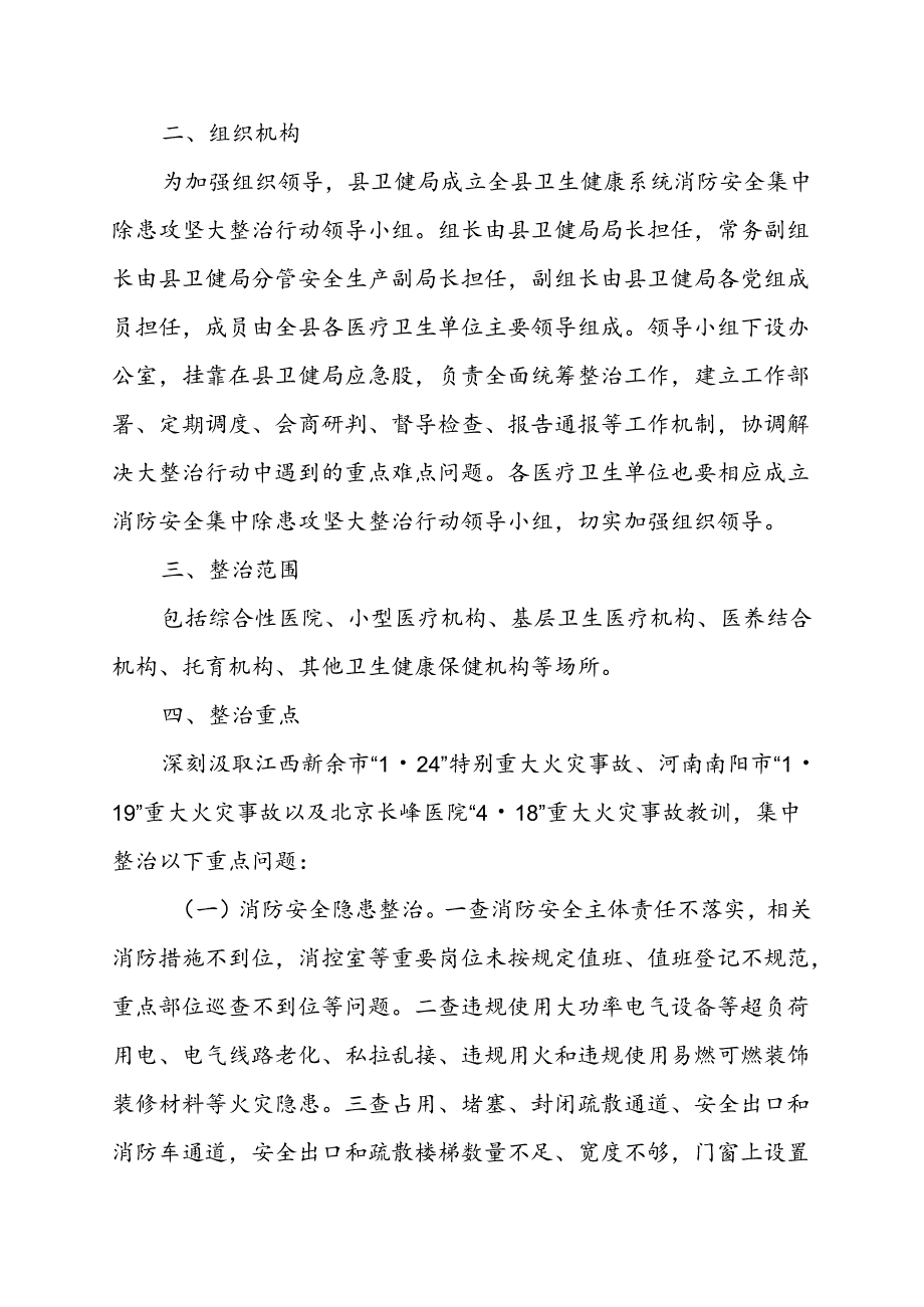 XX县卫生健康系统消防安全集中除患攻坚大整治行动工作方案.docx_第2页