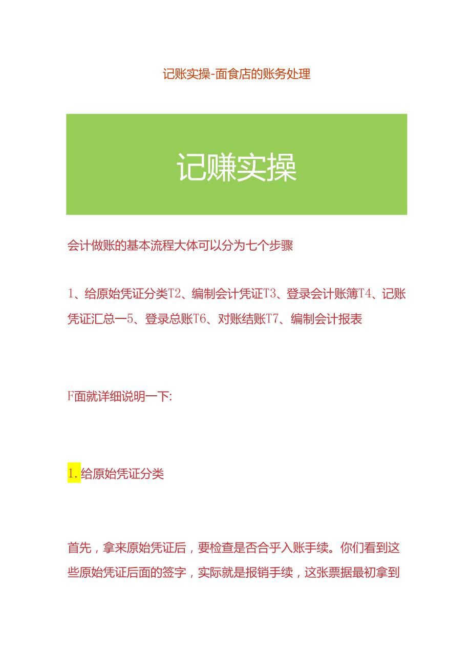 记账实操面食店的账务处理.docx_第1页