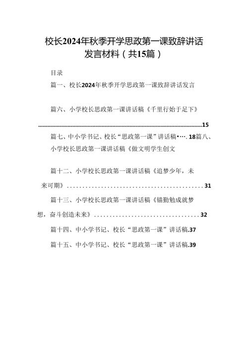 校长2024年季开学思政第一课致辞讲话发言材料样本15篇供参考.docx