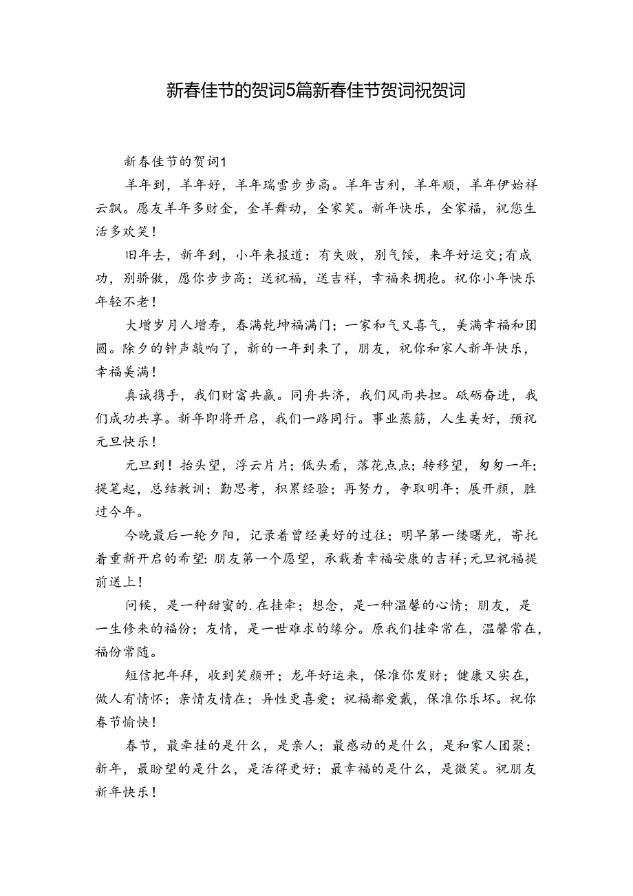新佳节的贺词5篇 新佳节贺词祝贺词.docx_第1页