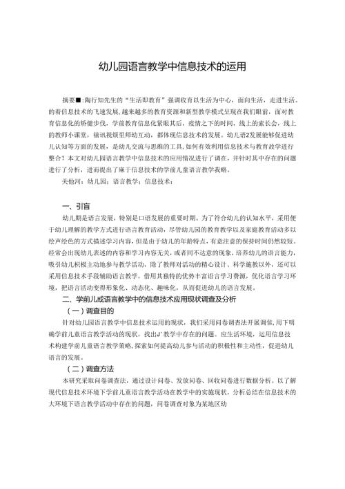 幼儿园语言教学中信息技术的运用.docx