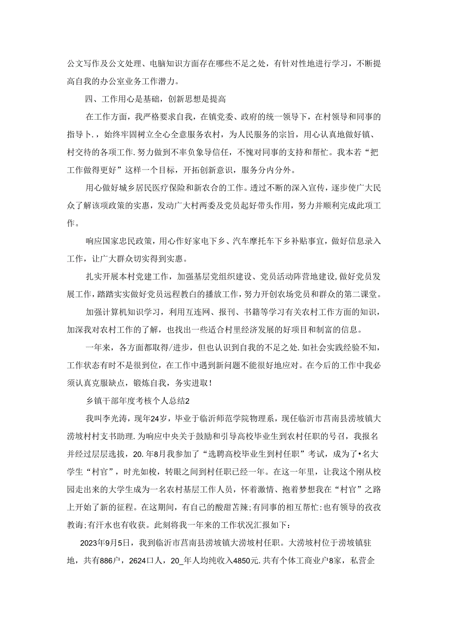 乡镇干部考核个人总结模板.docx_第2页