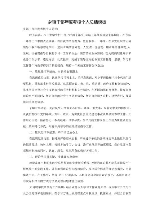 乡镇干部考核个人总结模板.docx