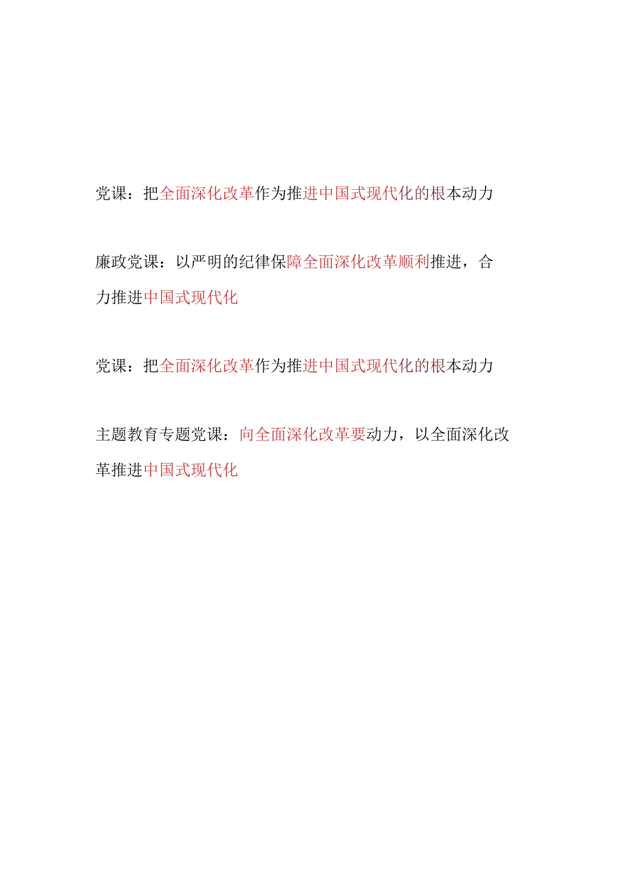 2024年党支部关于主题党日进一步全面深化改革、推进中国式现代化专题党课讲稿4篇.docx_第1页