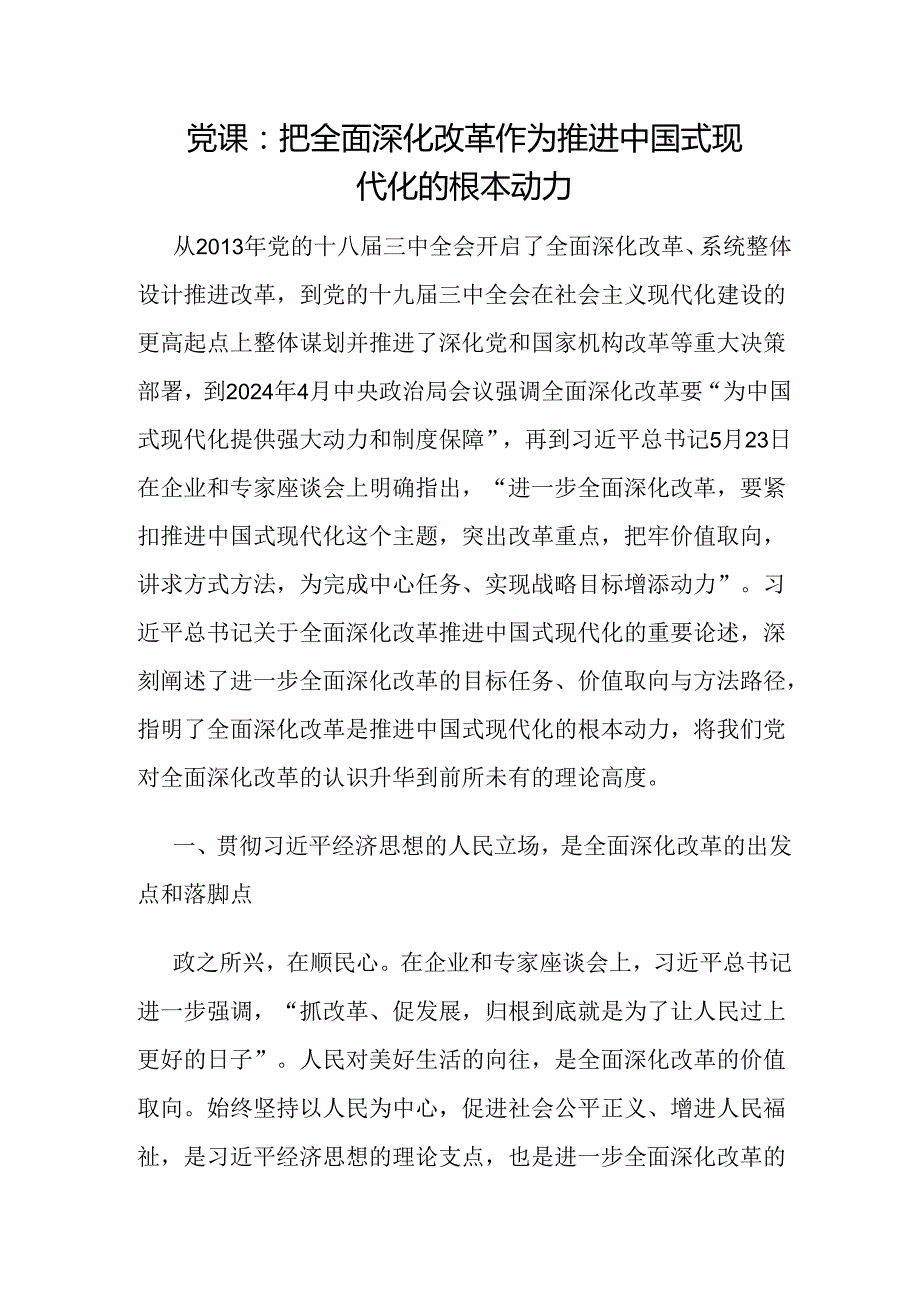 2024年党支部关于主题党日进一步全面深化改革、推进中国式现代化专题党课讲稿4篇.docx_第2页