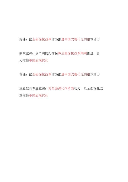 2024年党支部关于主题党日进一步全面深化改革、推进中国式现代化专题党课讲稿4篇.docx