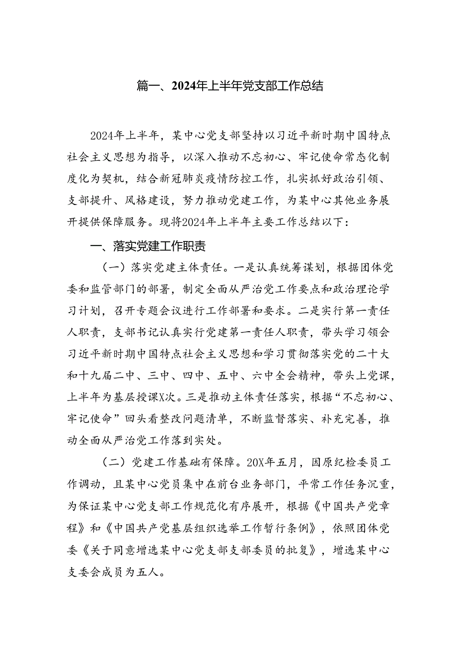 2024年上半年党支部工作总结（共12篇）汇编.docx_第2页