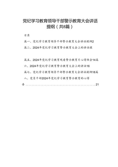 党纪学习教育领导干部警示教育大会讲话提纲8篇（详细版）.docx