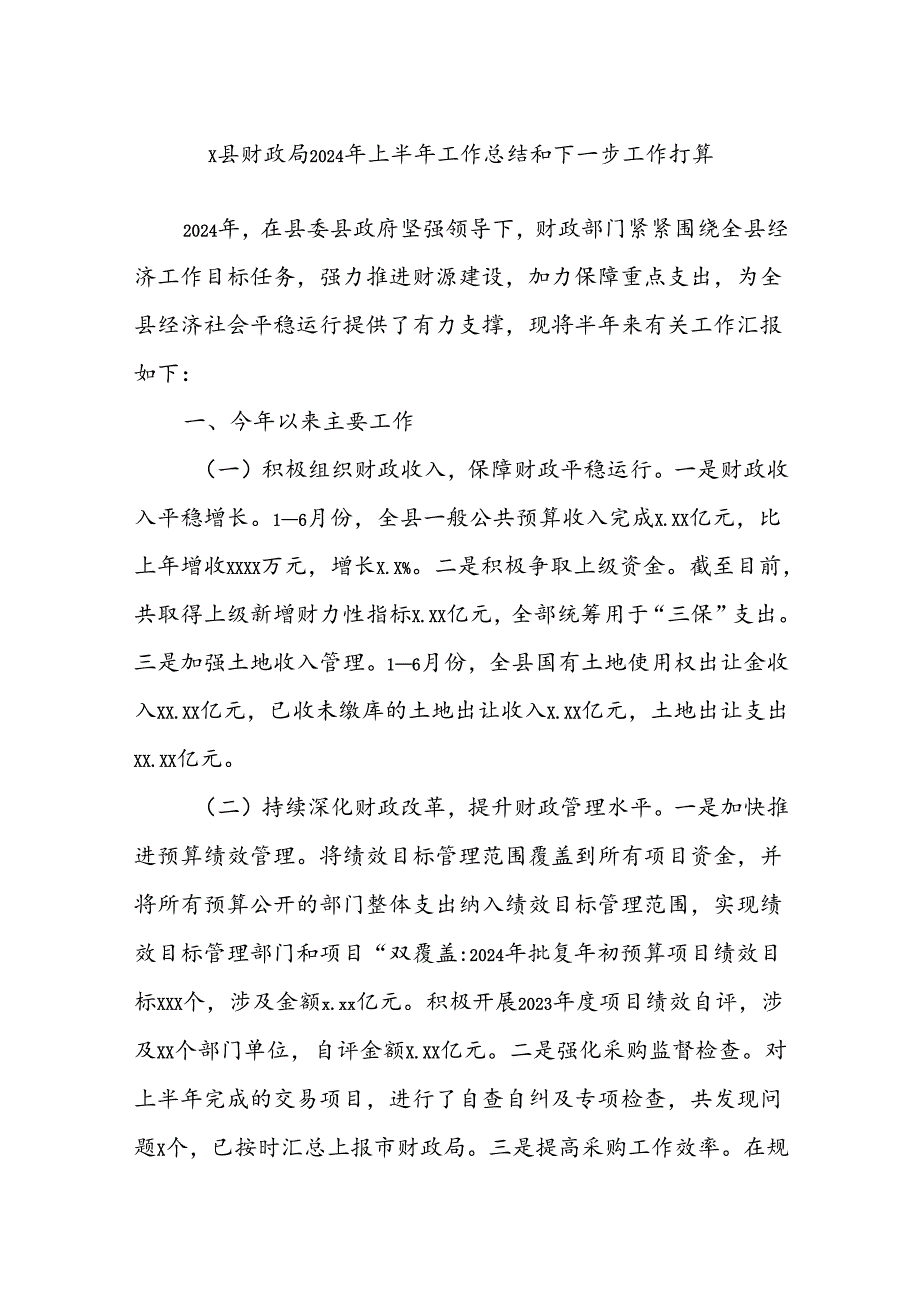 X县财政局2024年上半年工作总结和下一步工作打算.docx_第1页