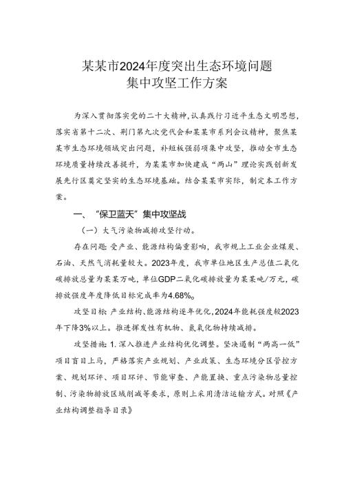 某某市2024突出生态环境问题集中攻坚工作方案.docx