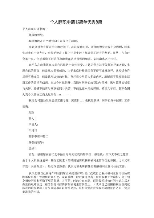 个人辞职申请书简单优秀8篇.docx
