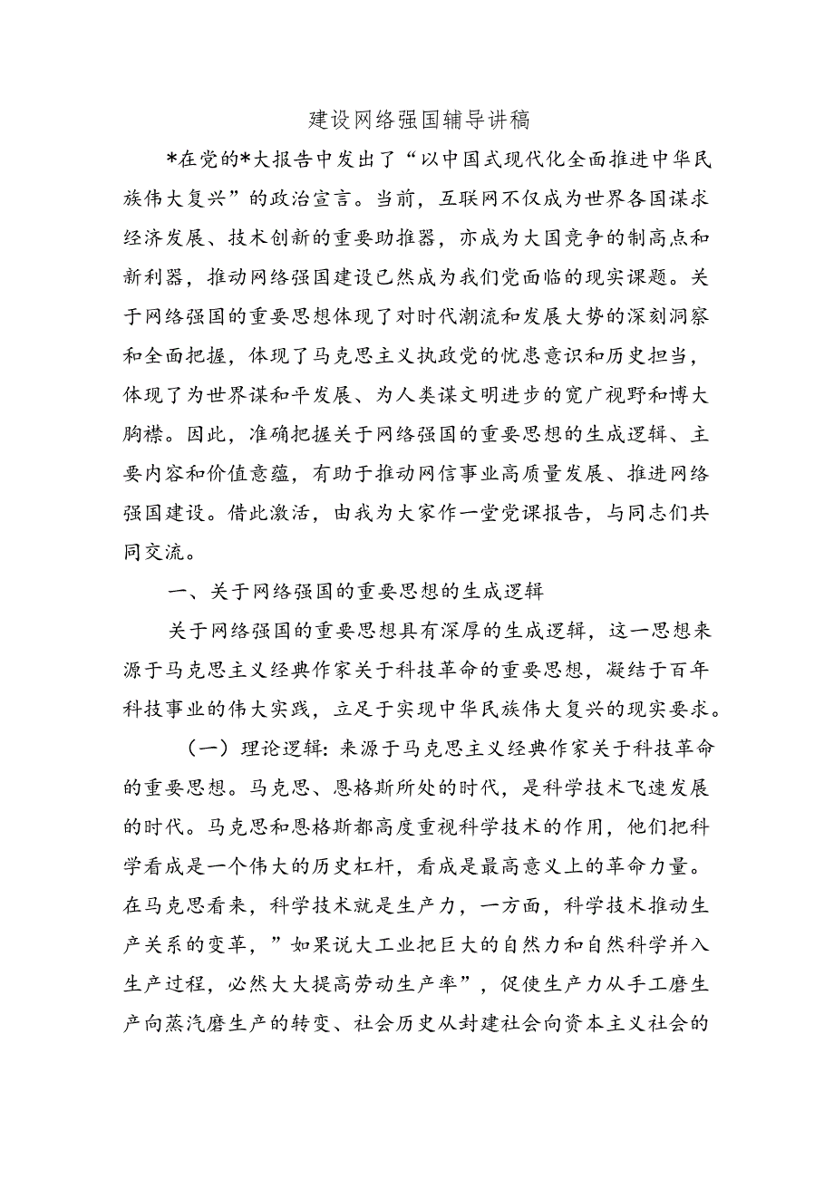 建设网络强国辅导讲稿.docx_第1页