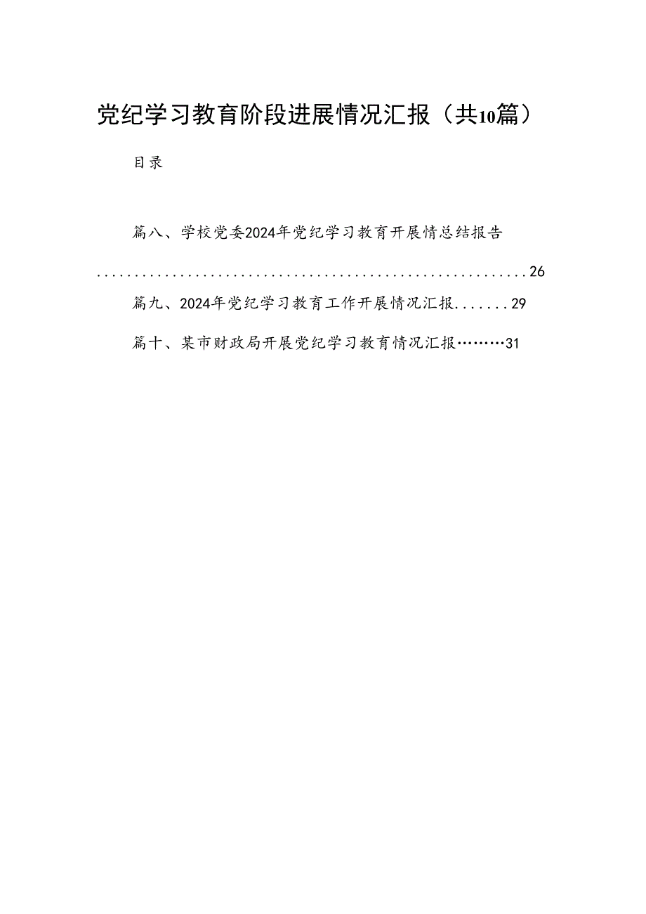 党纪学习教育阶段进展情况汇报（共10篇）.docx_第1页