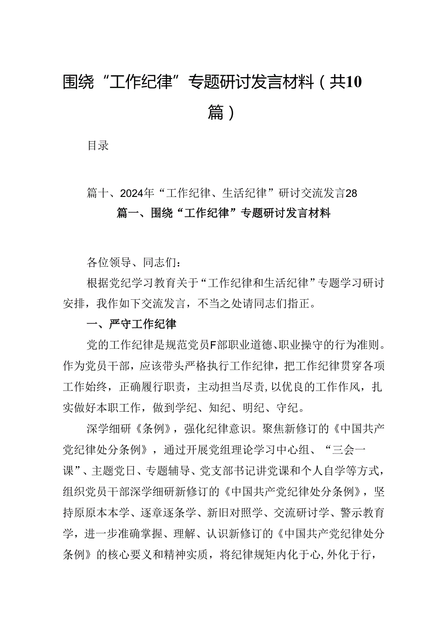 围绕“工作纪律”专题研讨发言材料10篇供参考.docx_第1页
