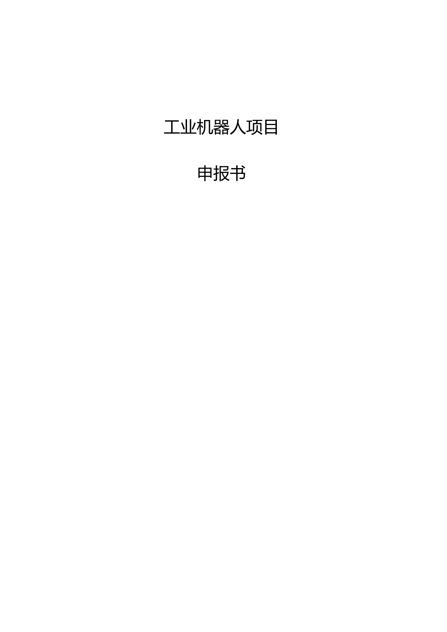 工业机器人项目申报书.docx_第1页