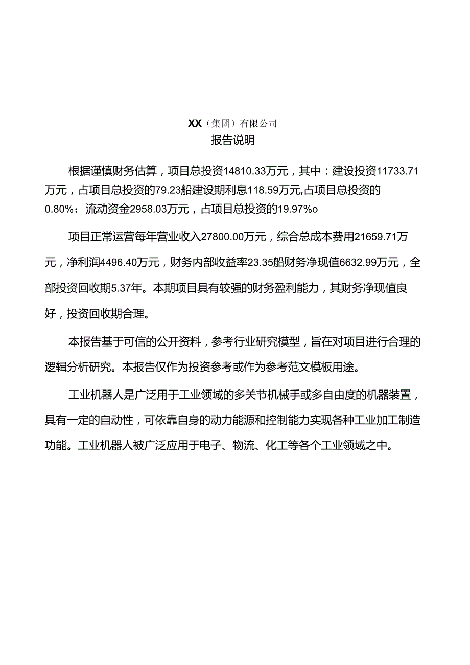 工业机器人项目申报书.docx_第2页