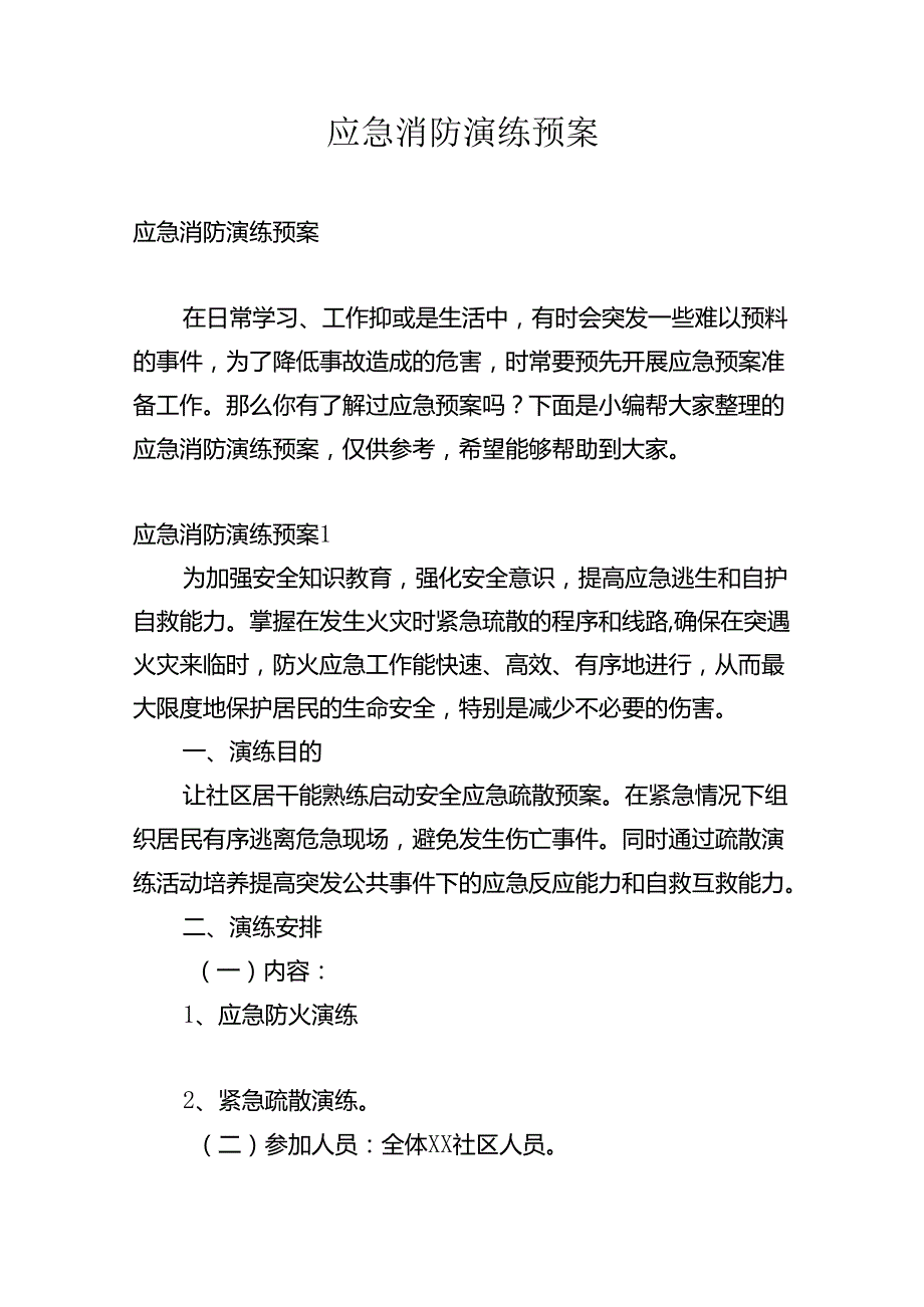 应急消防演练预案.docx_第1页
