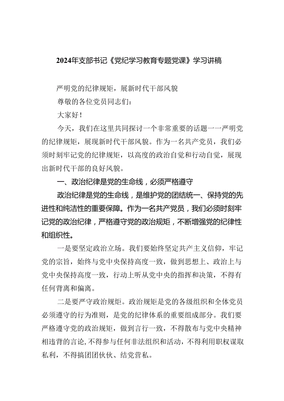 2024年支部书记《党纪学习教育专题党课》学习讲稿六篇供参考.docx_第1页