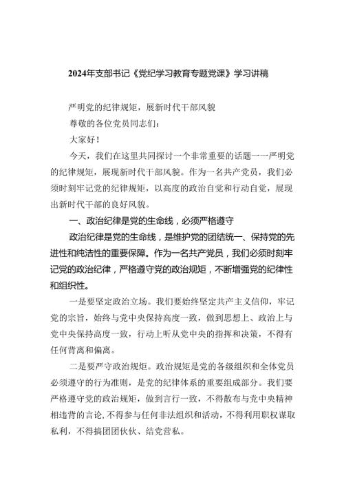 2024年支部书记《党纪学习教育专题党课》学习讲稿六篇供参考.docx