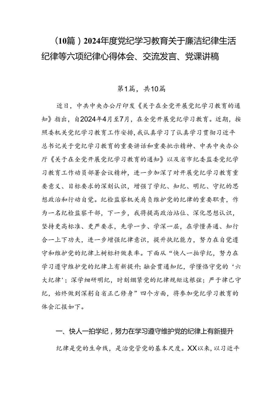 （10篇）2024党纪学习教育关于廉洁纪律生活纪律等六项纪律心得体会、交流发言、党课讲稿.docx_第1页