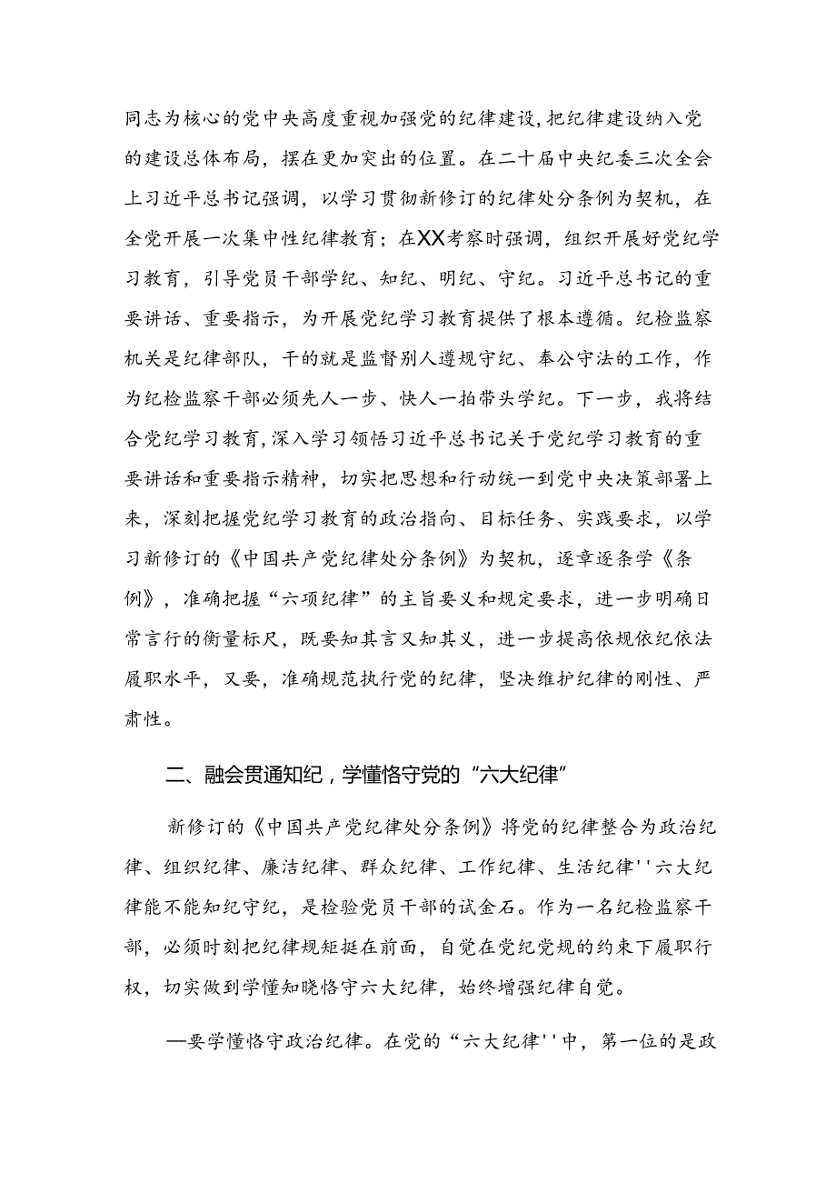 （10篇）2024党纪学习教育关于廉洁纪律生活纪律等六项纪律心得体会、交流发言、党课讲稿.docx_第2页